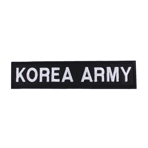 KOREA ARMY 육군 명찰 검정흰사 벨크로 패치